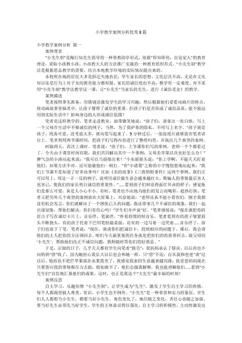 小学教学案例分析优秀8篇