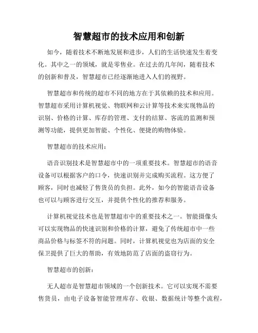 智慧超市的技术应用和创新