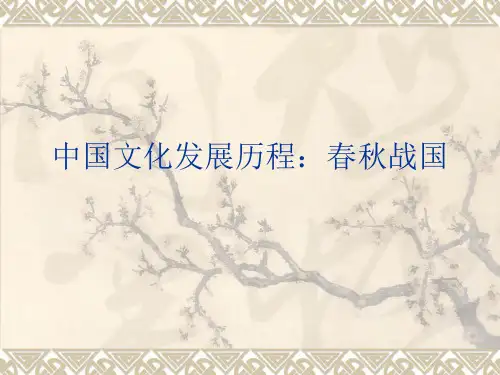 6中国文化发展历程：春秋战国