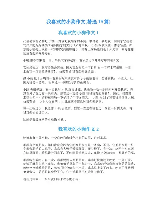 我喜欢的小狗作文(精选15篇)