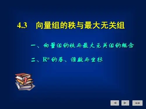 4.3 向量组的秩和最大无关组