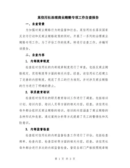 某信用社治理商业贿赂专项工作自查报告