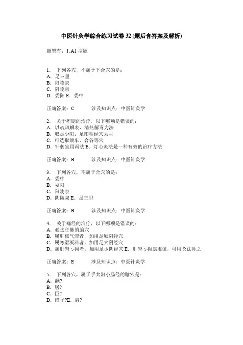 中医针灸学综合练习试卷32(题后含答案及解析)