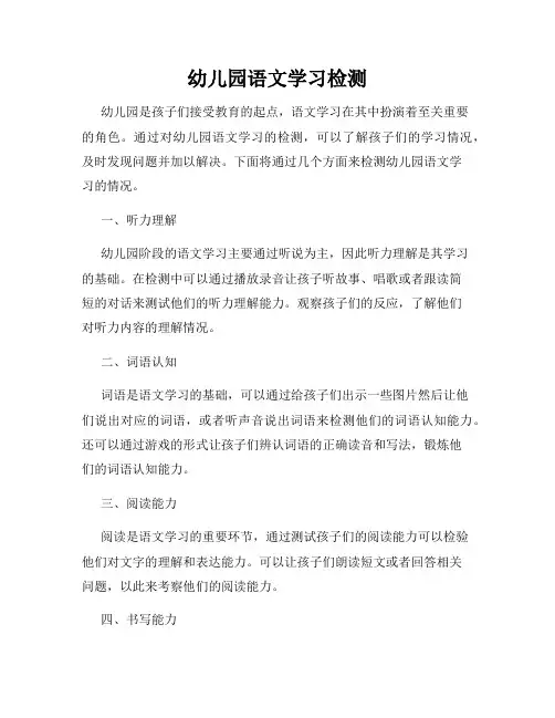 幼儿园语文学习检测