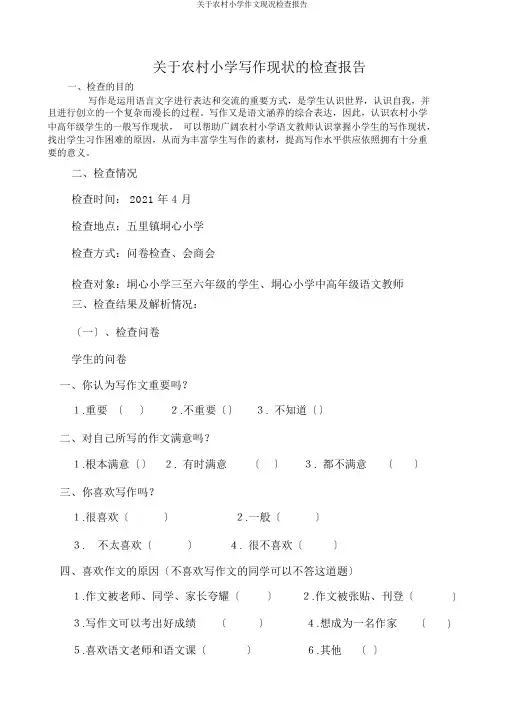 关于农村小学作文现况调查报告