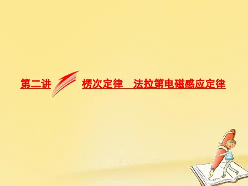 2018届高考物理二轮专题复习课件：专题四 电路与电磁感应第二讲 楞次定律 法拉第电磁感应定律