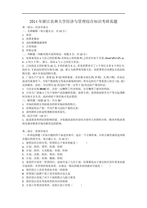 2014年浙江农林大学经济与管理综合知识考研真题