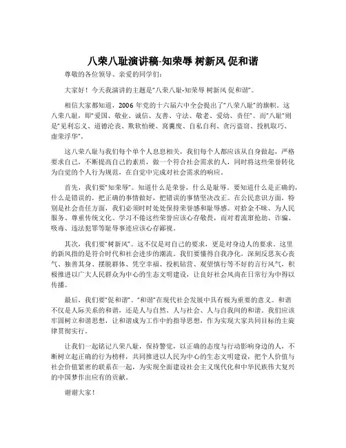 八荣八耻演讲稿-知荣辱 树新风 促和谐