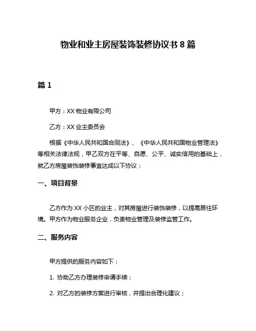 物业和业主房屋装饰装修协议书8篇