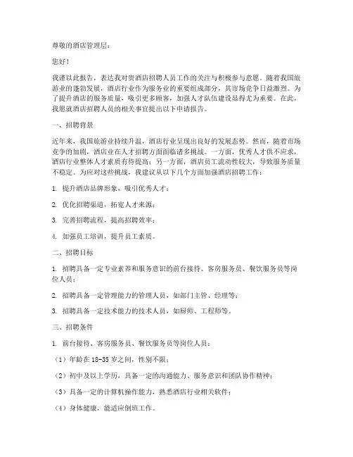 酒店招聘人员申请报告