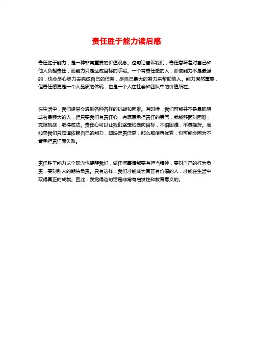 责任胜于能力读后感