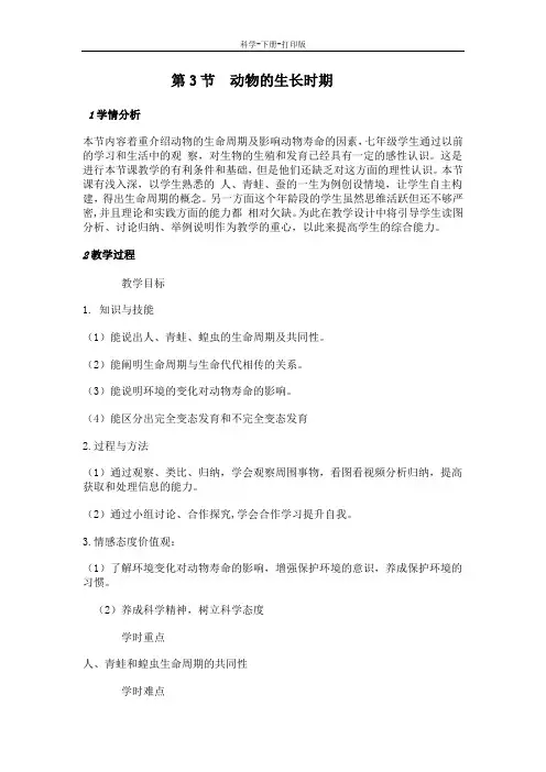 浙教版-科学-七年级下册-第1章 代代相传的生命第3节 动物的生长时期 教学设计