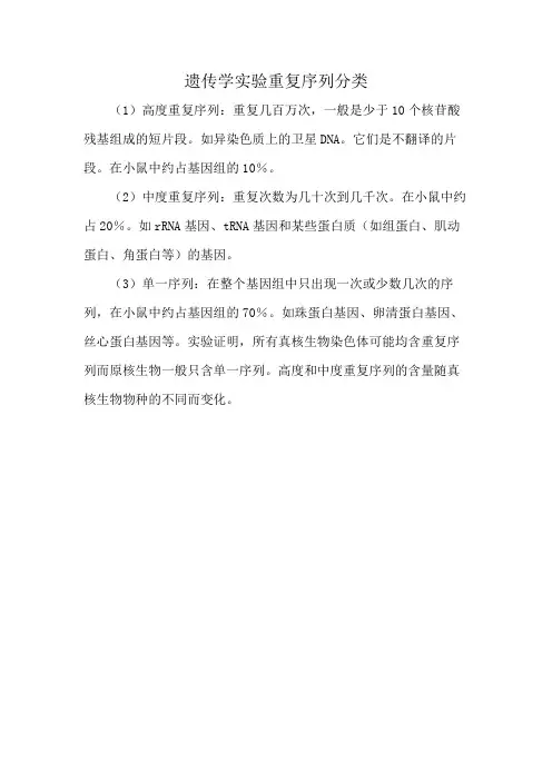 遗传学实验重复序列分类