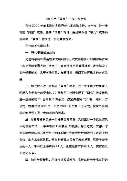 小学普九汇报材料