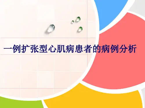一例扩张型心肌病患者的病例分析