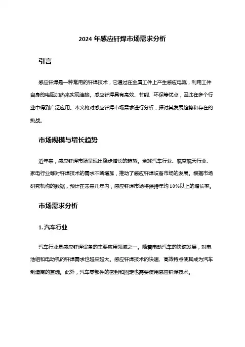 2024年感应钎焊市场需求分析