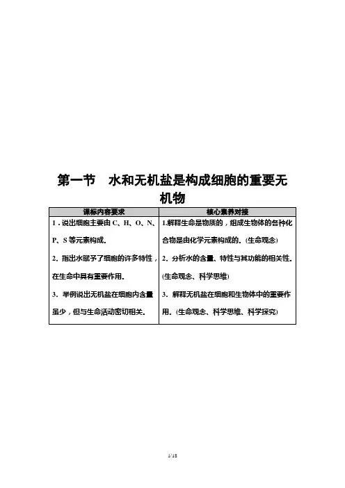 第1章 第1节 水和无机盐是构成细胞的重要无机物 讲义 【新教材】浙科版(2019)高中生物必修一