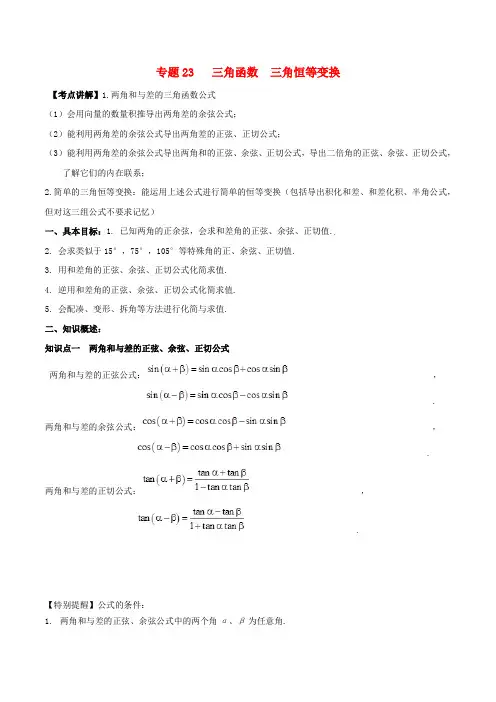 2019年高考数学高频考点揭秘与仿真测试专题23三角函数三角恒等变换文含解析