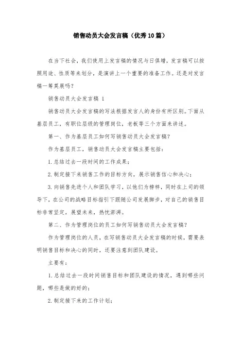 销售动员大会发言稿(优秀10篇)