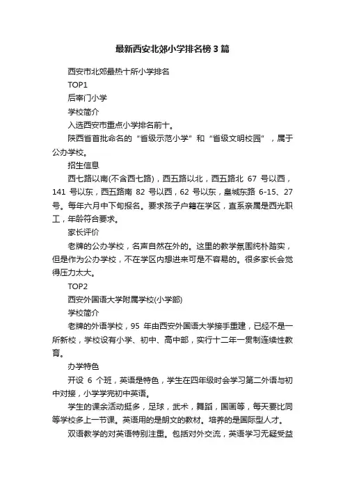 最新西安北郊小学排名榜3篇