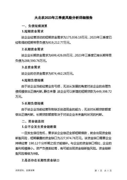 002385大北农2023年三季度财务风险分析详细报告