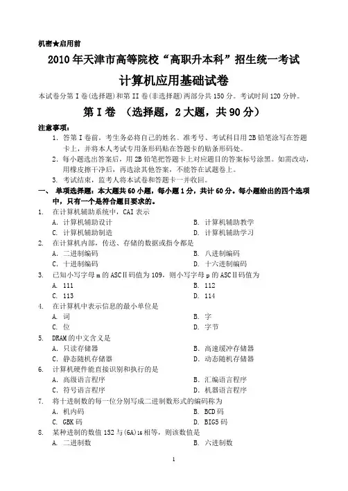 2010天津市高职升本计算机真题(含答案)