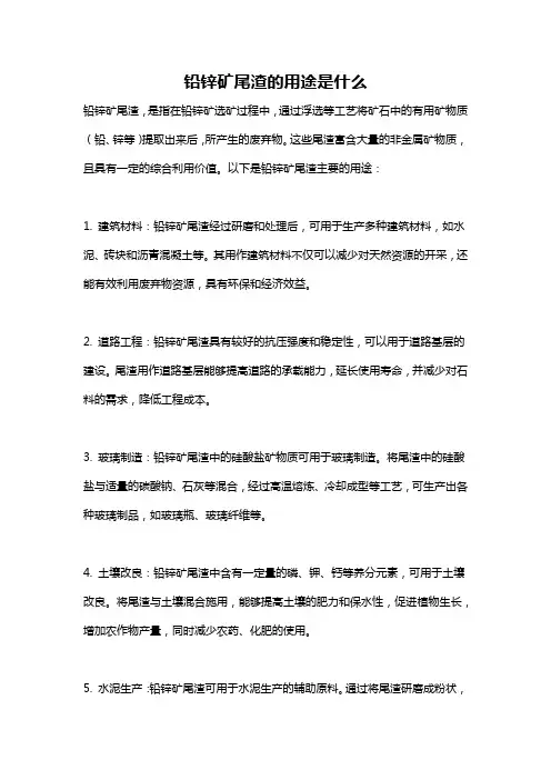 铅锌矿尾渣的用途是什么