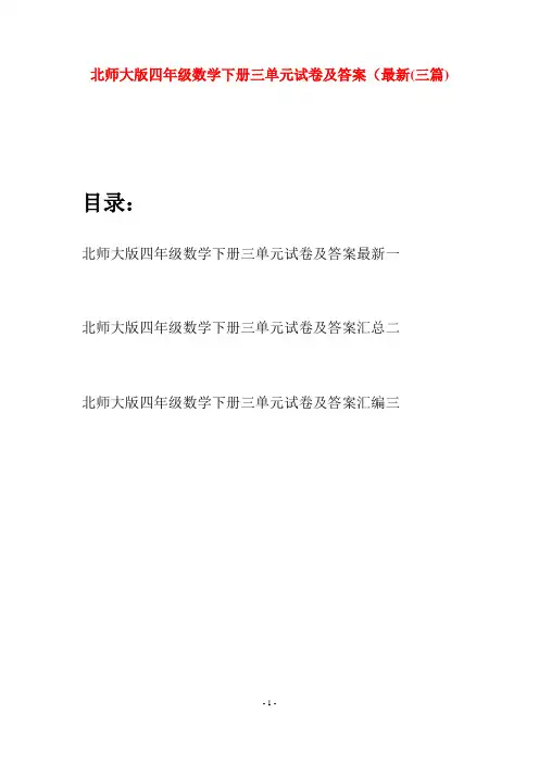 北师大版四年级数学下册三单元试卷及答案最新(三篇)