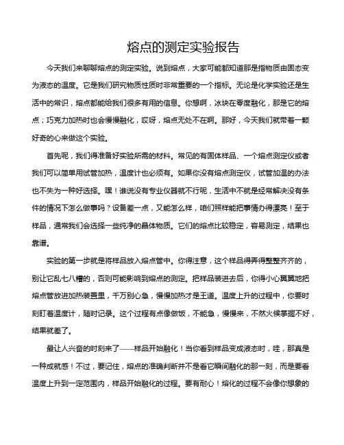 熔点的测定实验报告
