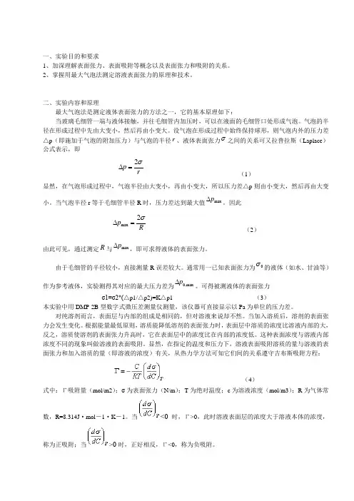 溶液表面张力的测定及等温吸附