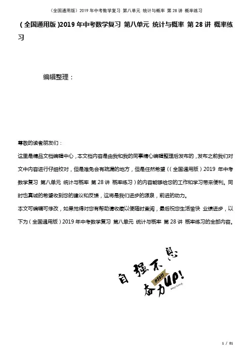 全国通用中考数学复习第八单元统计与概率第28讲概率练习(2021年整理)