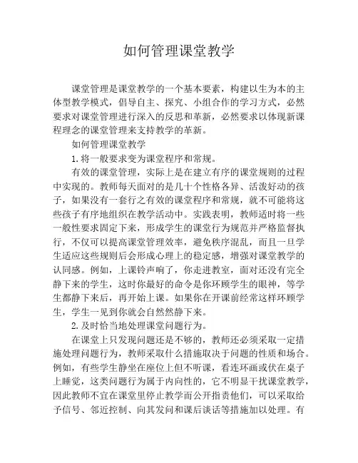 如何管理课堂教学