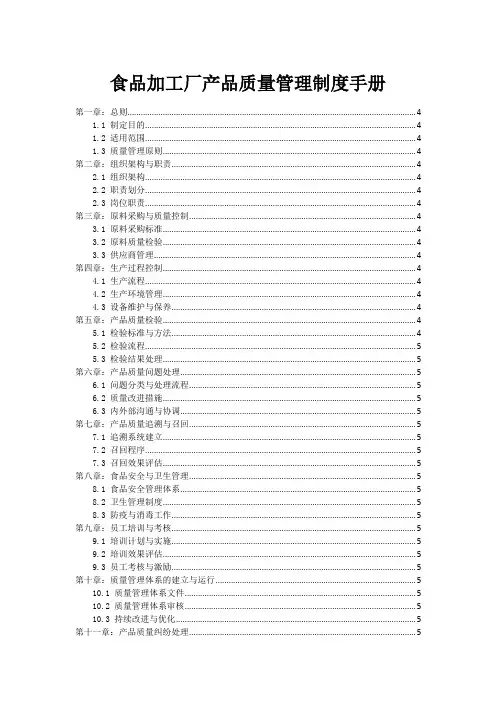 食品加工厂产品质量管理制度手册