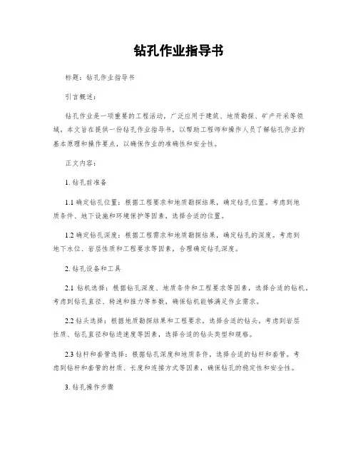 钻孔作业指导书