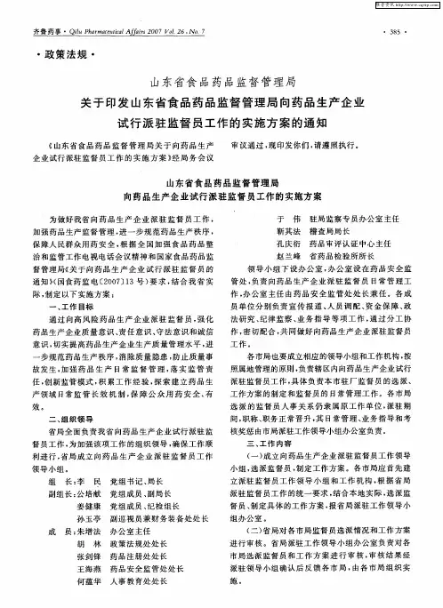 山东省食品药品监督管理局关于印发山东省食品药品监督管理局向药品生产企业试行派驻监督员工作的实施方