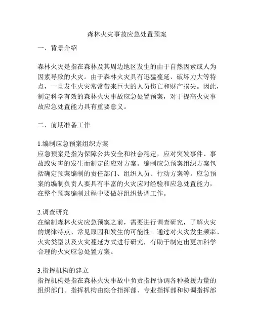 森林火灾事故应急处置预案
