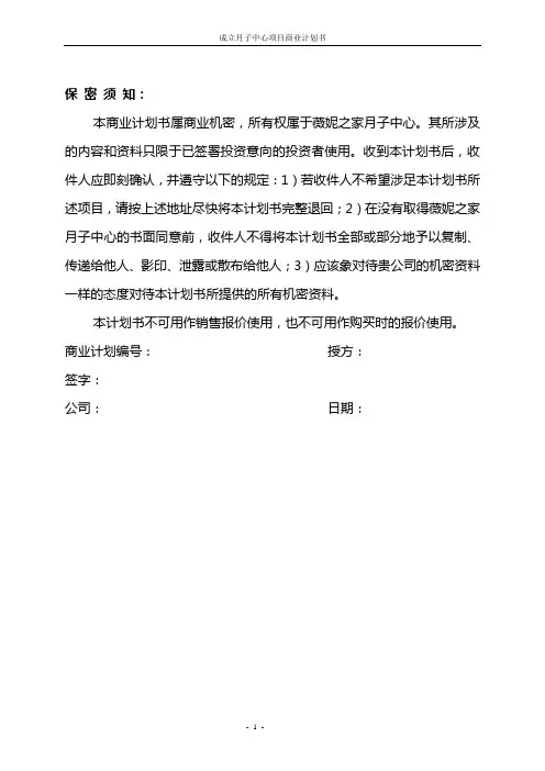 成立月子中心项目商业计划书