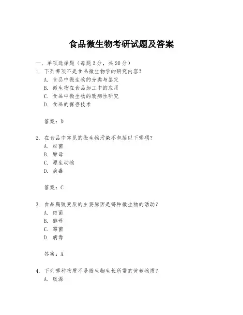 食品微生物考研试题及答案