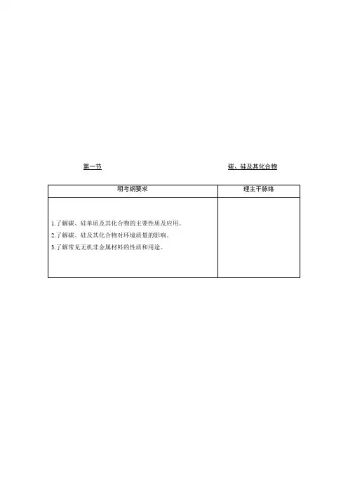 高考化学一轮复习讲义：《碳、硅及其化合物》人教通用