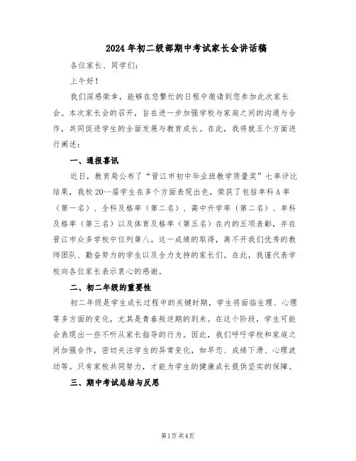 2024年初二级部期中考试家长会讲话稿（二篇）