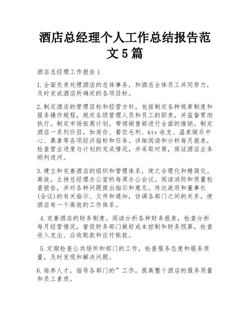 酒店总经理个人工作总结报告范文5篇