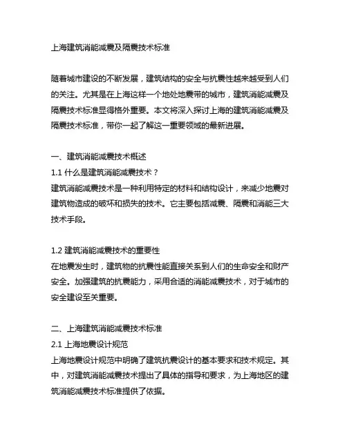 上海建筑消能减震及隔震技术标准