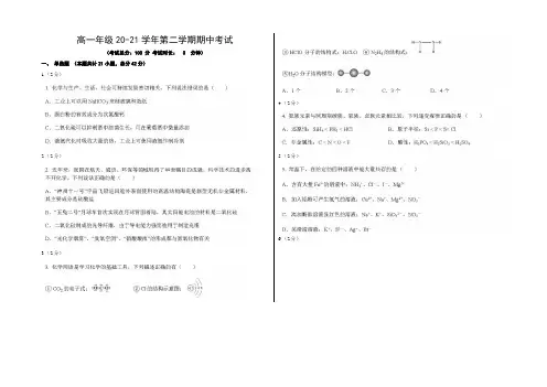 高一年级20-21学年第二学期期中考试化学试卷