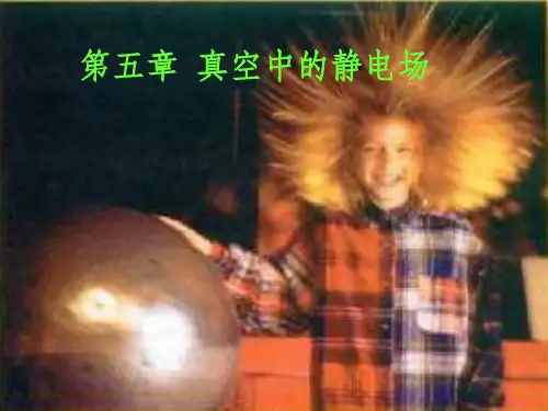 大学物理完整第五章真空中的静电场PPT课件