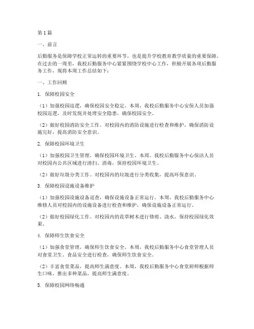 后勤服务周工作总结范文(3篇)