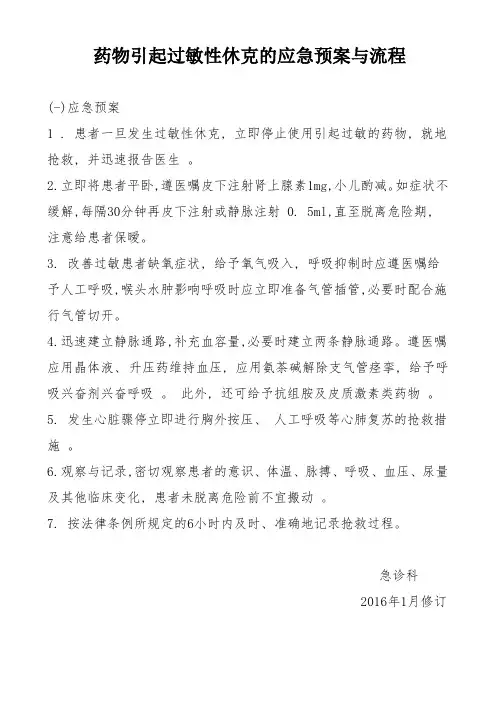 过敏性休克的应急预案与流程