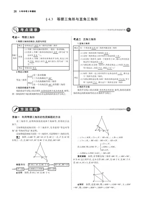 中考数学第四章图形的认识4.3等腰三角形与直角三角形(讲解部分)素材