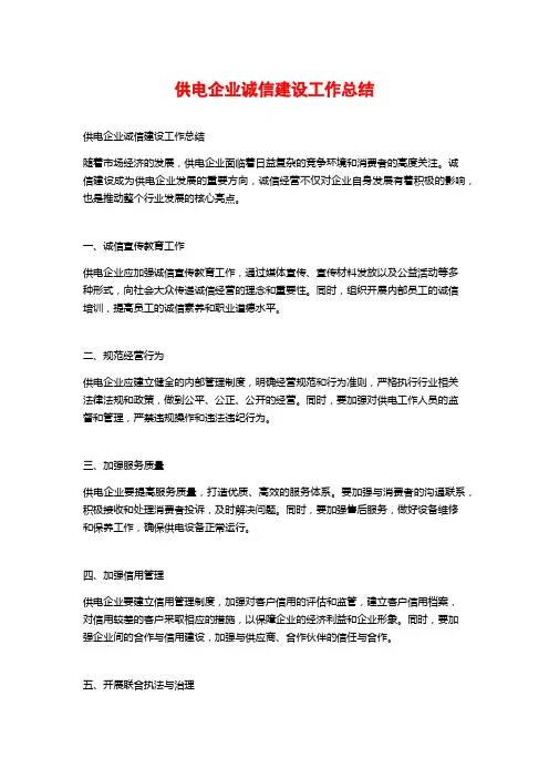 供电企业诚信建设工作总结