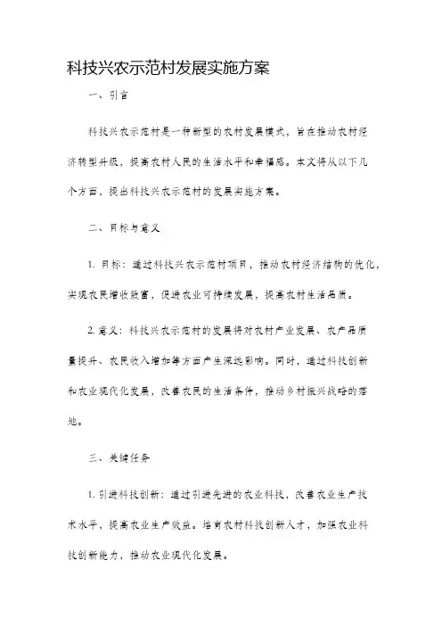 科技兴农示范村发展实施方案