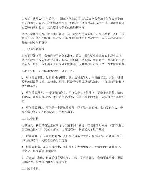 小学作文比赛总结发言稿
